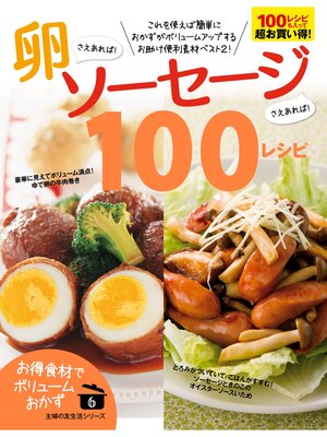 cover image of 卵さえあれば!ソーセージさえあれば!１００レシピ
